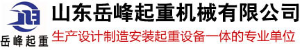 山东岳峰起重机械有限公司