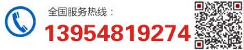 服务热线：13954819274
